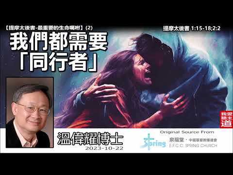我們都需要「同行者」(提摩太後書1:15-18,2:2) - 溫偉耀博士【繁簡字幕翻譯 by Johnson Ng】 [提摩太後書-最重要的生命囑咐 : 第2講]