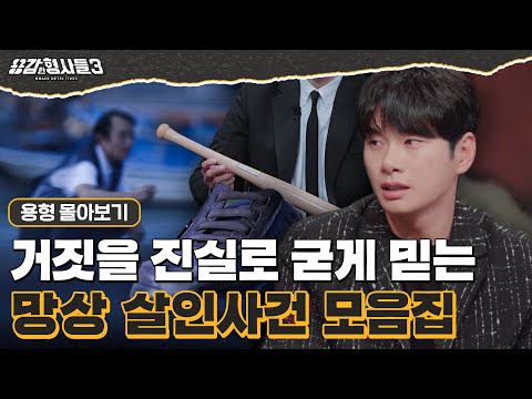 [#용형몰아보기] 일어난 적 없는 일을 믿는 망상으로 인한 살인사건 몰아보기 90분