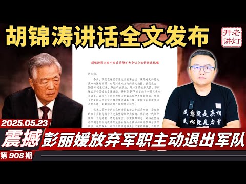 震撼：胡锦涛在政治局扩大会议上的讲话全文发布，彭丽媛放弃军职主动退出军队，甘肃官场因金融专班事件大翻车。《老灯开讲第908期》