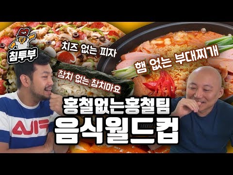 빠지면 뭔가 서운해! 홍철 없는 홍철팀 음식 월드컵