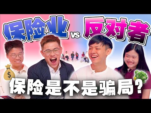 Agent vs 反对者！保费一直起！又怕claim不到！我到底应该买保险吗？【#不同温层 EP 83】