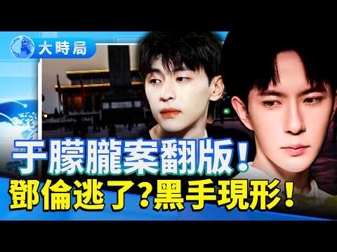 娛樂圈黑風暴！甄妮遭威脅怒罵臭蟲　于朦朧離奇離世全網追兇　鄧倫被爆「提前保護」？｜又有幕後大佬浮出水面！｜娛樂暗流｜要聞透視｜大時局