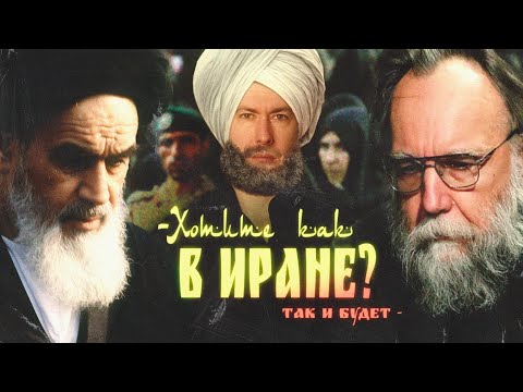 КАК ИРАН СТАЛ ТАКИМ? "Исламская революция"/новое Средневековье/станет ли Россия вторым Ираном?