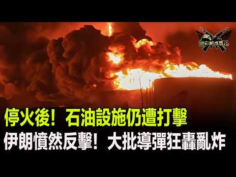停火後！石油設施仍遭打擊，伊朗憤然反擊！大批導彈狂轟亂炸