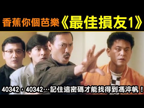 香蕉你個芭樂【最佳損友1】40342，40342…現在真的要記住這密碼才找得到馮淬帆了…