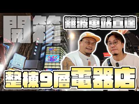 【大阪攻略】難波9層樓高Edion總店！中韓英文都支援！仲有全層復古拉麵街！你去過了嗎？勞力士都有得買！大便好去處！