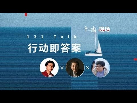 【十三邀100期特别策划:创造自己的时间】五条人仁科 x 陈嘉映 x 朱凌卿:行动即答案