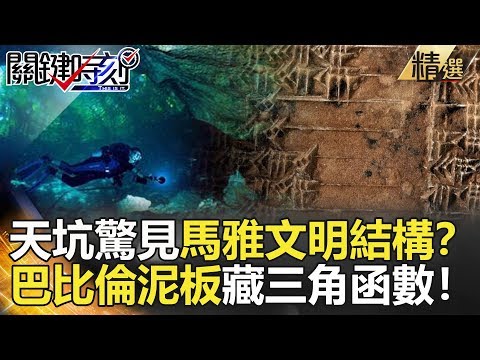 關鍵時刻精選│天坑驚見馬雅文明結構？巴比倫泥板藏三角函數！-劉燦榮 黃創夏 眭澔平