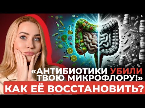 Как восстановить микрофлору кишечника после антибиотиков