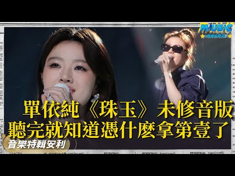 天仙之作!如何評價#單依純 #歌手2025 《珠玉》 進來聽完單姐的現場就知道為啥她是第壹名了 #珠玉 |音樂特輯安利|音樂安利站【live】