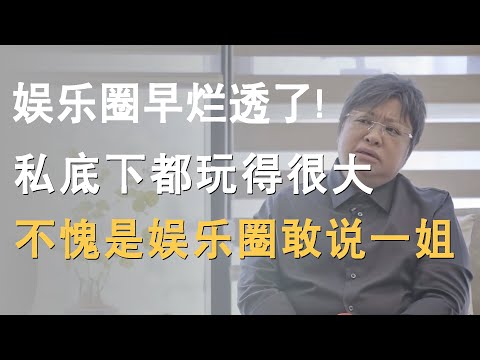 中国的娱乐圈早就烂透了，明星私底下都玩得很大！韩红不愧是娱乐圈敢说一姐！