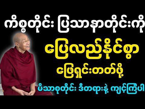 ကိစ္စတုံး ပြသာနာတိုင်းကို ပြေလည်နိုင်စွာ ဖြေရှင်းတတ်ဖို့-ပါမောက္ခချုပ်ဆရာတော်။