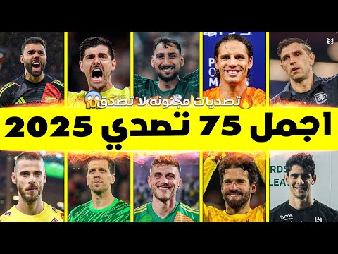 اجمل 75 تصدي هذا الموسم 2025 🤯 تصديات مجنونه ومذهله 🔥 جننت المعلقين 🥶 FHD