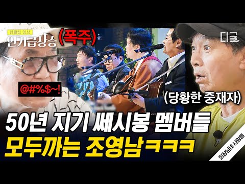 [#PopularityRise] Jo Young-nam vs. Song Chang-sik Bloodshed?! Behind-the-scenes footage of the fi...