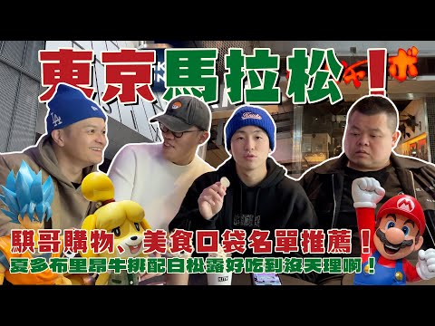 東京馬拉松！騏哥購物、美食口袋名單推薦！夏多布里昂牛排配白松露好吃到沒天理啊！ft. @BIGSNAKEBALL @superpepper. @foodfoodaddict