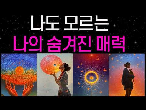 [타로] 나도 몰랐던 ‘진짜 나의 매력’✨ 당신 안에 숨겨진 놀라운 힘