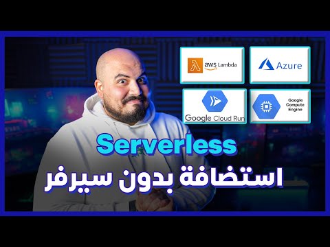 الاستضافة بدون سيرفر | Serverless Hosting (Arabic) 😶‍🌫️🌨️
