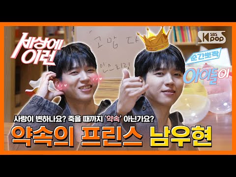 INFINITE 남우현 "한 입으로 두말 안 하는 남자" #순간뽀짝세상에이런아이돌이