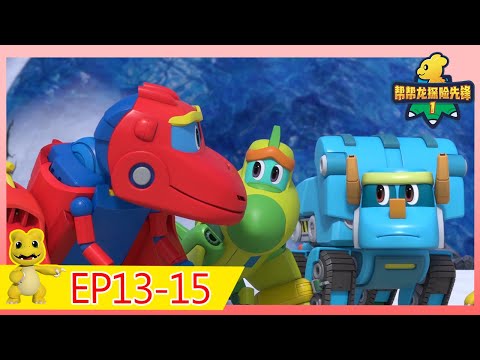 《幫幫龍探險先鋒1》25MIN大放送 | EP13-15 |  動畫 | 兒童卡通 | 恐龍 | 探險 | Dinosaur Cartoon | Go Go Dino Guardians | Hero