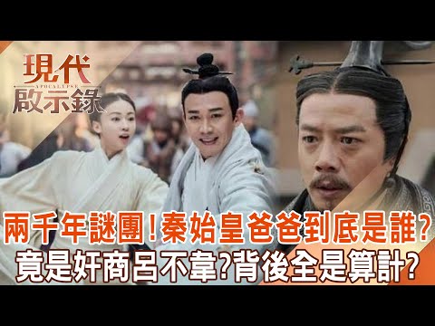 吵了兩千多年的八卦「秦始皇的爸爸到底是誰」？！奸商呂不韋是第一人選？早計畫好「送親兒上位」？！   @57History      2024.06.02 #現代啟示錄