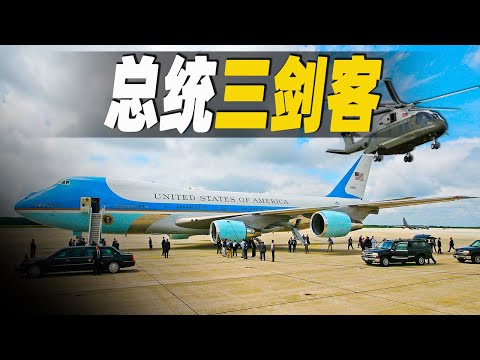 美國總統座駕超級“三劍客”，探秘價值百億美元的世界最安全飛機空軍一號，猶如6層樓高的飛行白宮，以及海軍陸戰隊一號和凱迪拉克一號  #大脑洞记事