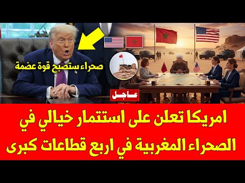 خبر عاجل امريكا تعلن على استتمار خيالي في الصحراء المغربية في اربع قطاعات كبرى - شاهد التفاصيل