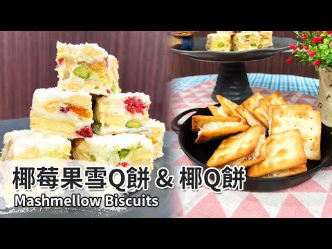 椰莓果雪Q餅 & 椰Q餅｜ Mashmellow Biscuits【用點心做點心】杜佳穎