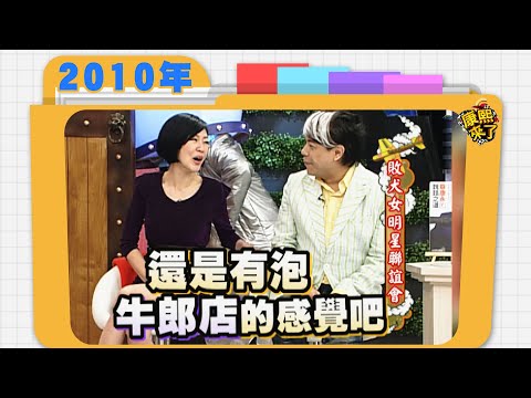 2010.05.10康熙來了完整版　拜犬女明星聯誼會