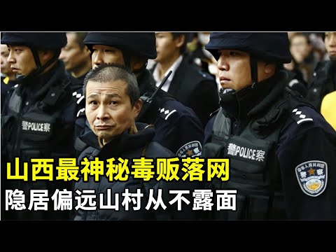 山西最神秘D贩,隐居偏远山村碉堡内从不露面,一切事务由情人打点,150名特警围捕成功缉拿!