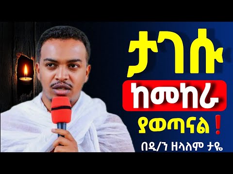 እግዚአብሔርን እንደኛ የበደለው አለ ወይ 👉 እራሳችንን የምናይበት ድንቅ ስብከት // በዲ/ን ዘላለም ታዬ @Mataniya23 