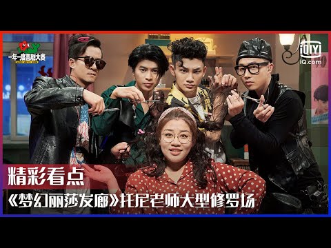 《梦幻丽莎发廊》托尼老师大型修罗场 喜剧演出电影感音乐响起梦回《乐队的夏天》 | 一年一度喜剧大赛 EP10 | Super Sketch Show | iQiyi综艺