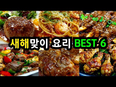 🍷연말에 하면 손님들에게 👏물개박수 받는 [연말요리 6가지] 맛도 가성비도 끝내줘요