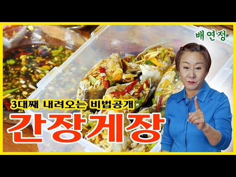[배연정 간편 요리] 3대째 내려오는 간장게장 비밀레시피 공개