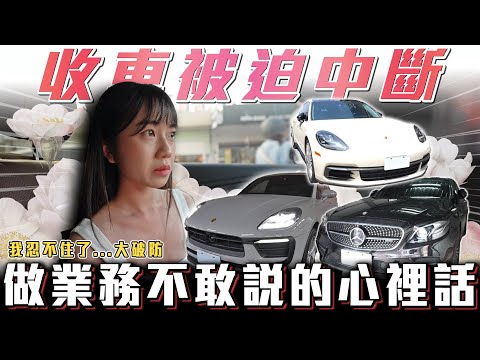 【業務心裡話】落淚中斷...這車我收不下去了【弘達來收車】ft.Apple  阿泰