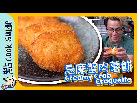 【日式小食】忌廉蟹肉薯餅🦀🥔[Eng Sub]