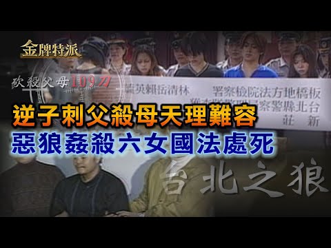 【#金牌特派】EP018 逆子刺父殺母天理難容 惡狼姦殺六女國法處死 @中天亞洲台CtiAsia