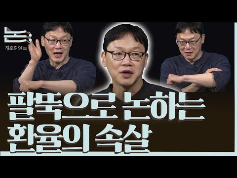 [정준희의 논; 59회] 환율에 대해 그들이 말하지 않는 것들, X문가가 아닌 전문가를 위하여ㅣ이완배X정준희