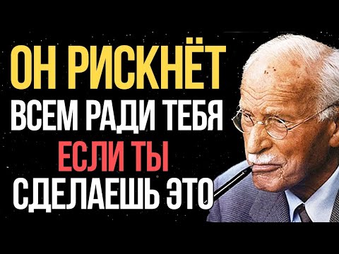 ОН рискнёт ВСЕМ ради тебя, если ты сделаешь ЭТО _ Карл Юнг