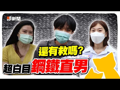 「鋼鐵直男」超白目特徵！聽不懂女生暗示、絕不講甜言蜜語、"多喝熱水"是口頭禪？不要命形容女友的穿搭像阿嬤！？@geesquad_et