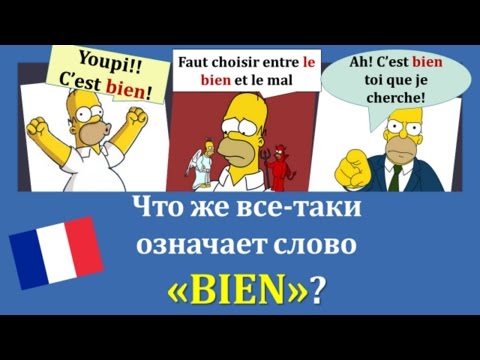 Lesson #133: What is "bien" in French? When and how do you use it?