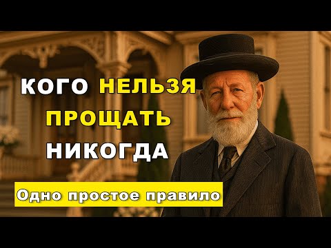 Почему прощать всех — опасно: откровения старого мудреца
