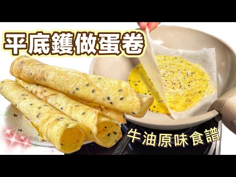 家庭式平底鑊版💗手工牛油蛋捲（連蛋卷滾軸都DIY）人人都做到｜慳錢慳位免買蛋卷機｜大人細露都愛｜How to make butter egg rolls with a frying pan? ENG