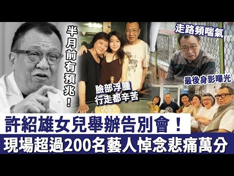 許紹雄女兒舉辦告別會！歡喜哥病發前最後身影曝光，臉部浮腫行走都辛苦，現場超過200名藝人悼念！