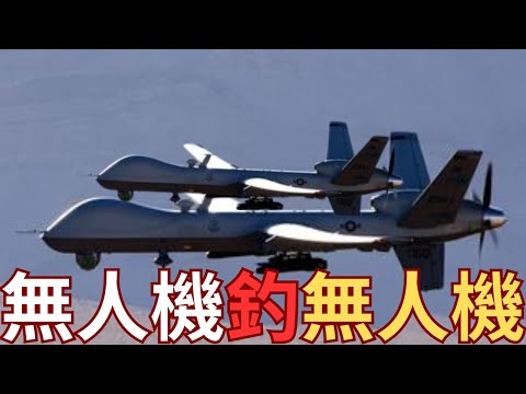 中國無人機釣無人機？對接軍武大意義！