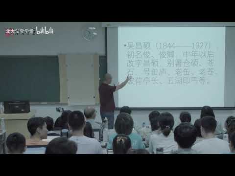 【北大书法公开课】第2讲:《吴昌硕 篆书》 - 北京大学 Peking University