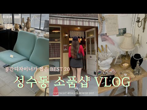 vlog.안가면 후회하는 성수 소품샵의 모든것⭐집꾸미기 필수 장소 20곳 같이 구경해요