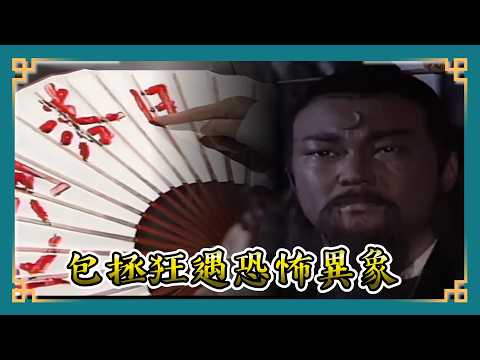 包青天經典精華／包拯狂遇恐怖異象 離奇三巧合獨它求救駕｜古琴怨 龐妃有喜 真假包公 Bao Thanh Thiên