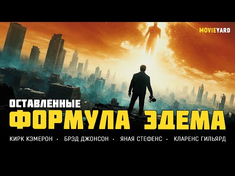 МИР ЛИШИЛСЯ МИЛЛИОНОВ ЖИТЕЛЕЙ ЗА СЕКУНДУ — И ОН ИДЁТ ЗАБРАТЬ ОСТАВШИХСЯ! Оставленные: Формула Эдема