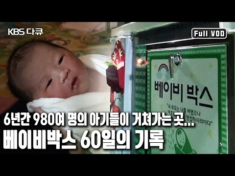 "Baby, what brought you here?" | KBS Special Baby Box: 60 Days (Broadcast on KBS July 14, 2016)