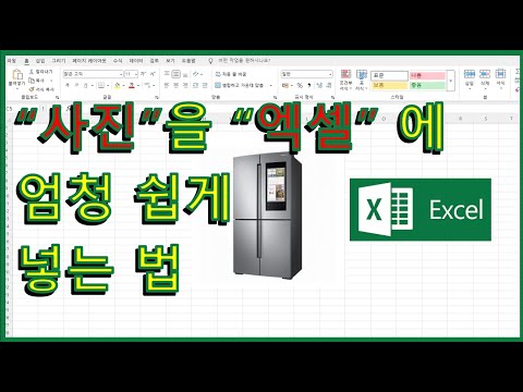 이 영상 3분만 보면 평생 해결 됩니다. 사진을 엑셀에 넣어서 설명하는 세상 간단한 방법. 누구나 정말 아무나 할수 있음.